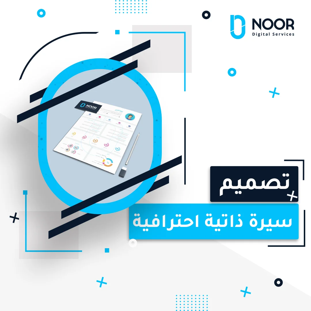 تصميم السيرة الذاتية