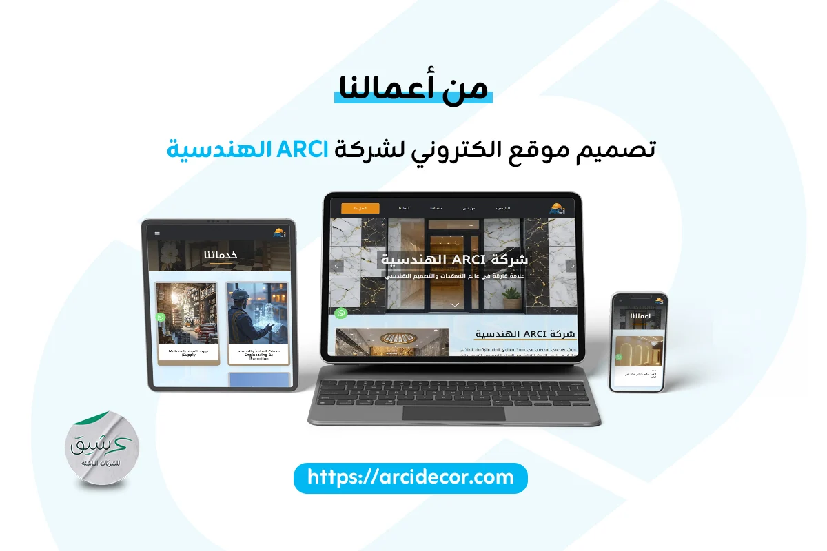 شركة ARCI الهندسية