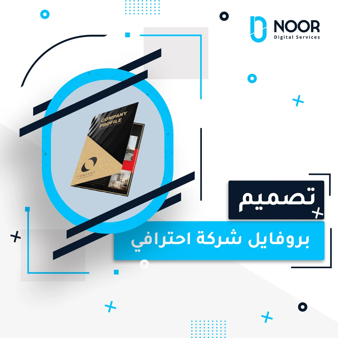 تصميم بروفايل شركة