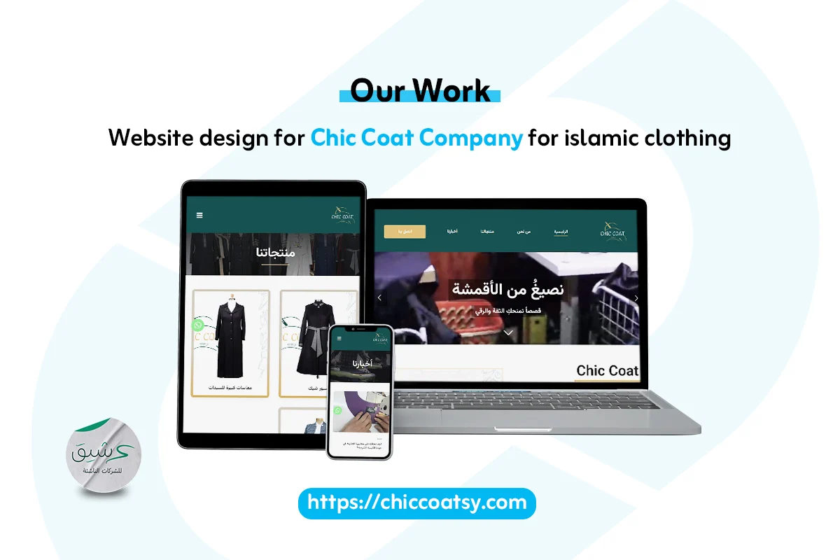من أعمالنا تصميم موقع شركة CHIC COATموقع EN